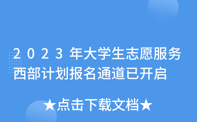 2023W(xu)־Ը(w)Ӌ(j)(bo)ͨ_