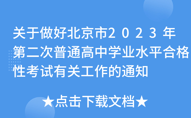 关于做好北京市2023年第二次普通高中开云kaiyun(中国)业水平合格性考试有关工作的通知