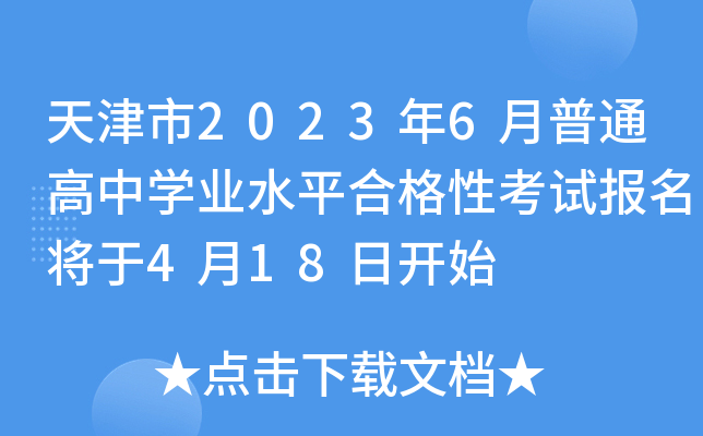 天津市2023年6月普通高中开云kaiyun(中国)业水平合格性考试报名将于4月18日开始