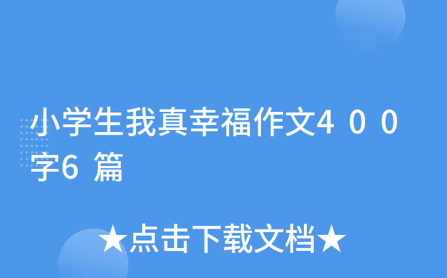 小开云kaiyun(中国)生我真幸福作文400字6篇