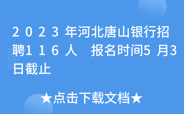 2023年河北唐山银行招聘116人 报名时间5月3日截止