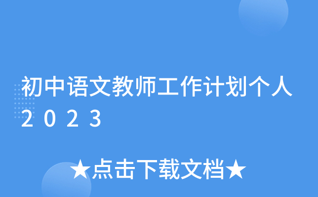 初中语文教师工作计划个人2023