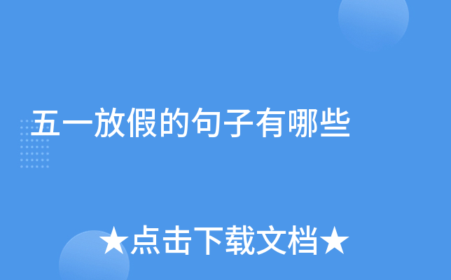 五一放假的句子有哪些