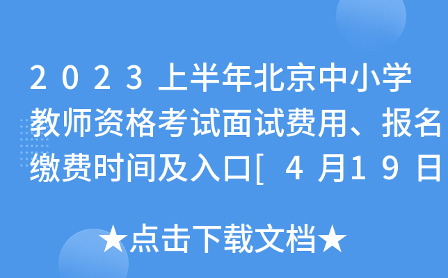 2023上半年北京中小开云kaiyun(中国)教师资格考试面试费用、报名缴费时间及入口[4月19日24:00截止]