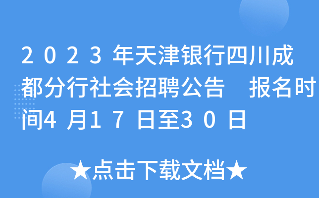 2023年天津银行四川成都分行社会招聘公告 报名时间4月17日至30日