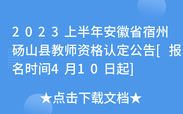 2023上半年安徽省宿州砀山县教师资格认定公告[报名时间4月10日起]