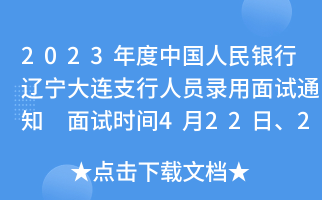 2023年度中国人民银行辽宁大连支行人员录用面试通知 面试时间4月22日、23日7:00