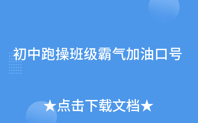 初中跑操班级霸气加油口号