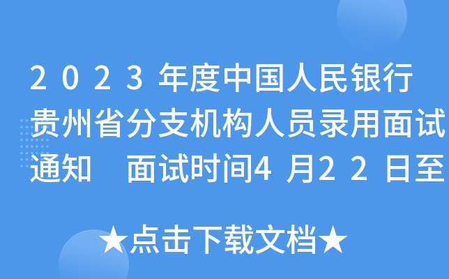 2023年度中国人民银行贵州省分支机构人员录用面试通知 面试时间4月22日至23日