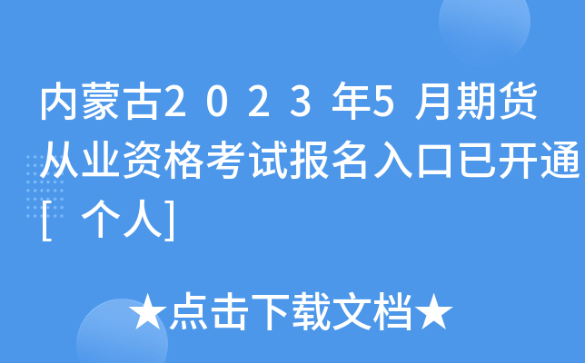内蒙古2023年5月期货从业资格考试报名入口已开通[个人]