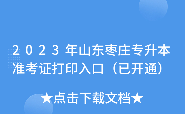 2023年山东枣庄专升本准考证打印入口（已开通）