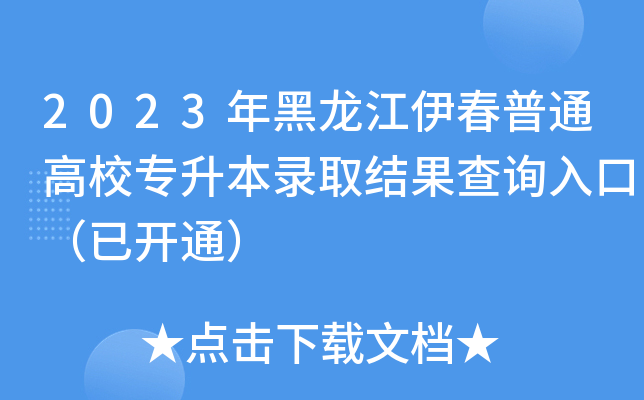 2023年黑龙江伊春普通高校专升本录取结果查询入口（已开通）