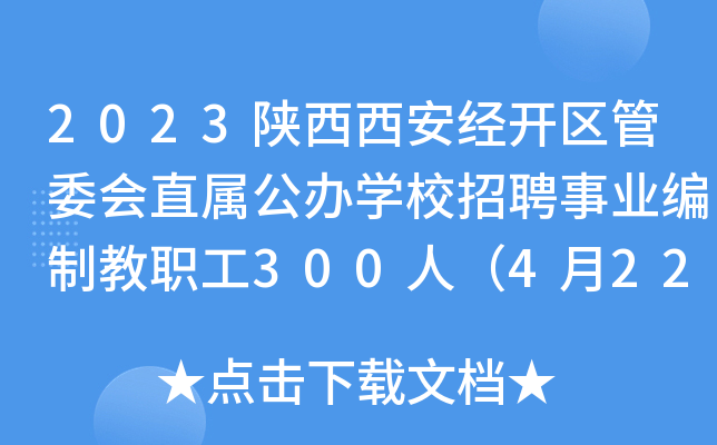 2023陕西西安经开区管委会直属公办开云kaiyun(中国)校招聘事业编制教职工300人（4月22日起报名）