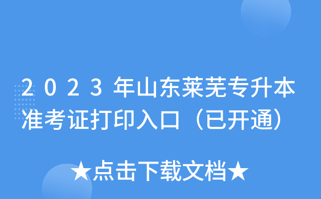 2023年山东莱芜专升本准考证打印入口（已开通）