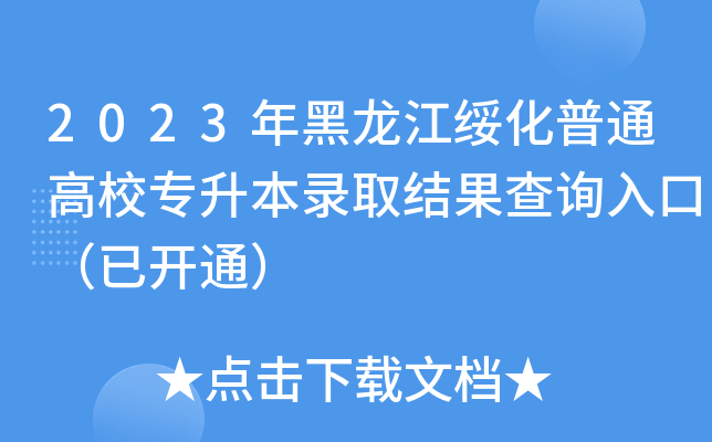 2023年黑龙江绥化普通高校专升本录取结果查询入口（已开通）