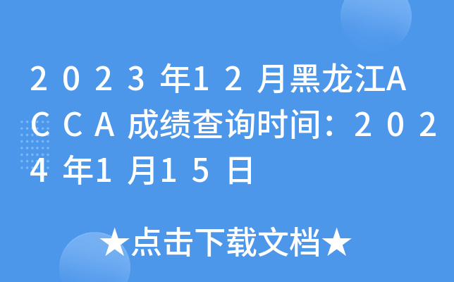 202312ºACCAɿ(j)ԃr(sh)g2024115