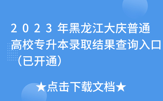 2023年黑龙江大庆普通高校专升本录取结果查询入口（已开通）