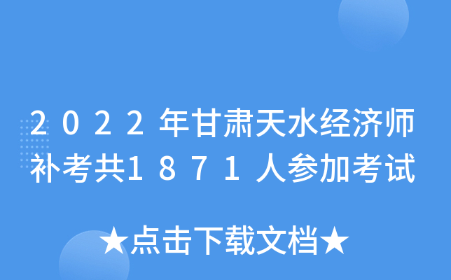 2022年甘肃天水经济师补考共1871人参加考试