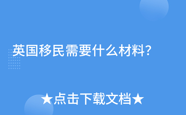 英国移民需要什么材料？
