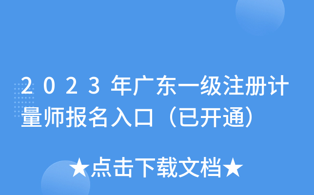 2023年广东一级注册计量师报名入口（已开通）