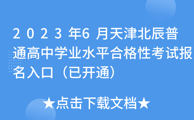20236򱱳ͨЌW(xu)I(y)ˮƽϸԿԇڣ_ͨ