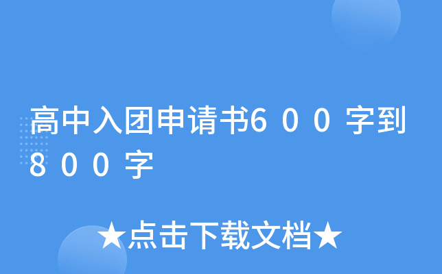 高中入团申请书600字到800字