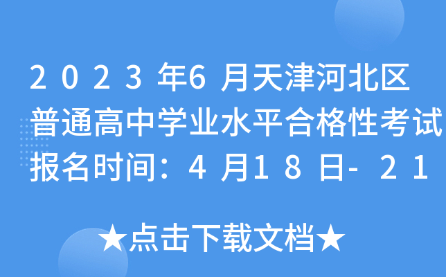 2023年6月天津河北区普通高中开云kaiyun(中国)业水平合格性考试报名时间：4月18日-21日