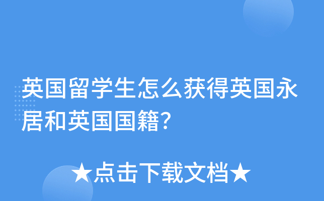 英国留开云kaiyun(中国)生怎么获得英国永居和英国国籍？