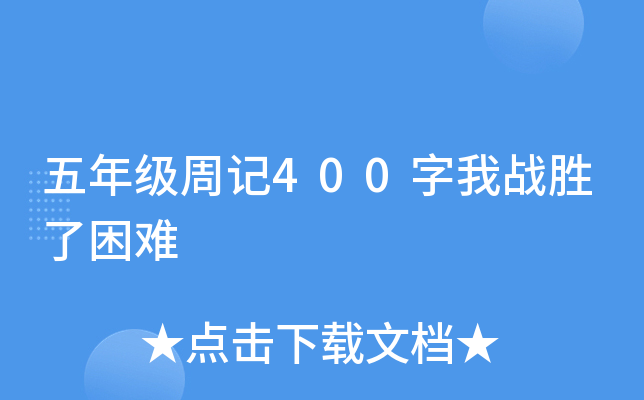 五年级周记400字我战胜了困难