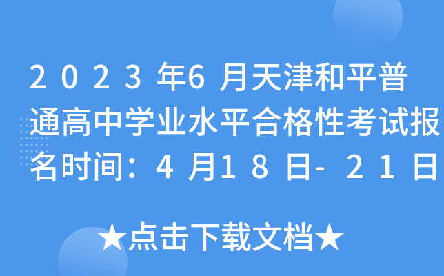2023年6月天津和平普通高中开云kaiyun(中国)业水平合格性考试报名时间：4月18日-21日
