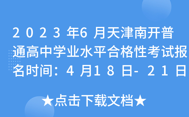 2023年6月天津南开普通高中开云kaiyun(中国)业水平合格性考试报名时间：4月18日-21日