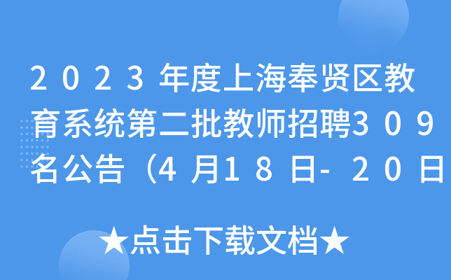 2023年度上海奉贤区教育系统第二批教师招聘309名公告（4月18日-20日报名）