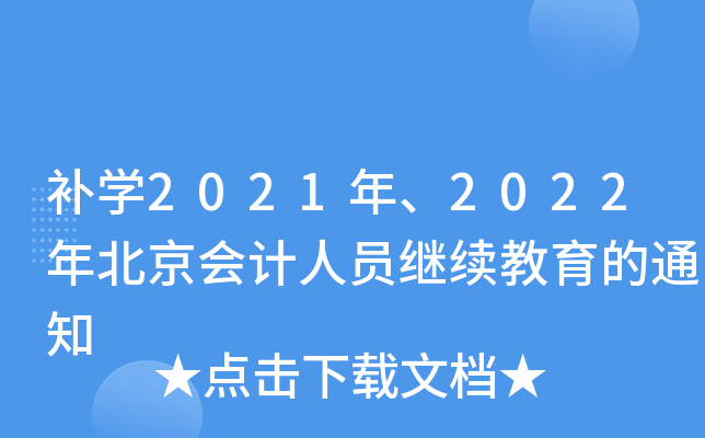 a(b)W(xu)2021ꡢ2022걱(hu)Ӌ(j)ˆT^m(x)֪ͨ