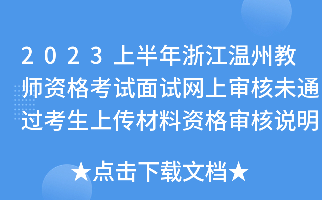 2023ϰ㽭ݽ̎YԇԇW(wng)όδͨ^(gu)ςY񌏺f(shu)