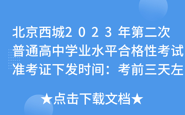 北京西城2023年第二次普通高中学业水平合格性考试准考证下发时间：考前三天左右