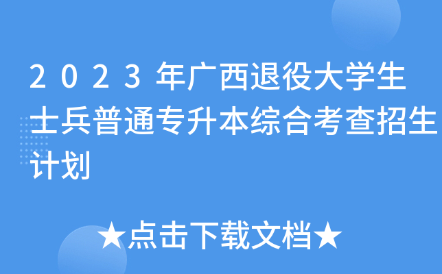 2023年广西退役大学生士兵普通专升本综合考查招生计划