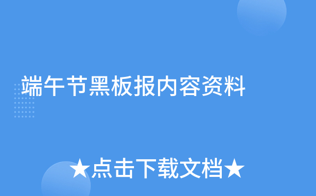 端午节黑板报内容资料