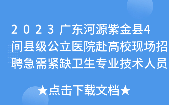 2023广东河源紫金县4间县级公立医院赴高校现场招聘急需紧缺卫生专业技术人员63人公告