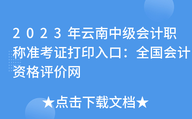 2023年云南中级会计职称准考证打印入口：全国会计资格评价网