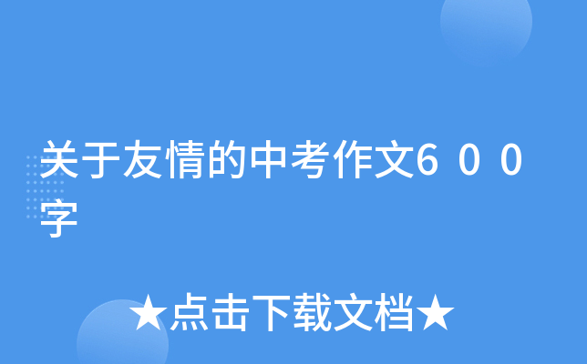 关于友情的中考作文600字