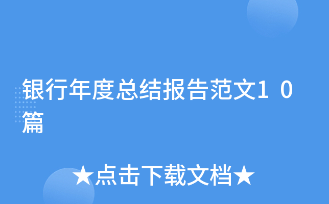 银行年度总结报告范文10篇