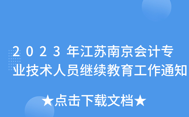2023꽭KϾ(hu)Ӌ(j)I(y)g(sh)ˆT^m(x)֪ͨ