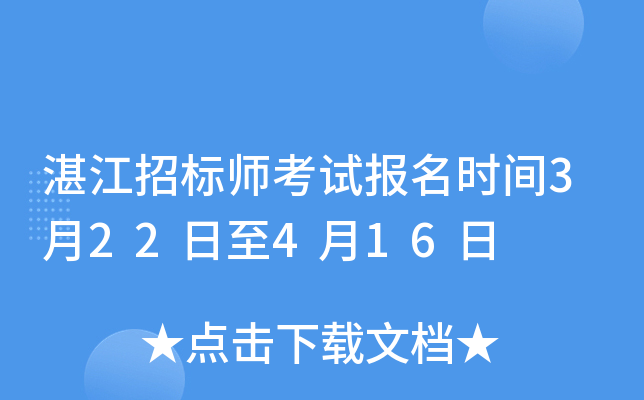 湛江招标师考试报名时间3月22日至4月16日