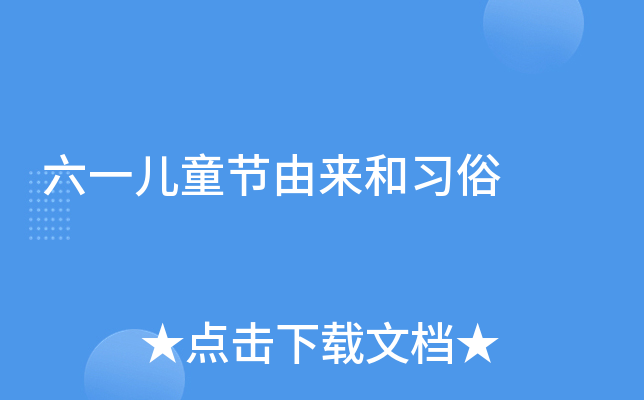 六一儿童节由来和习俗