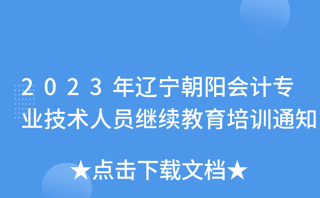 2023年辽宁朝阳会计专业技术人员继续教育培训通知