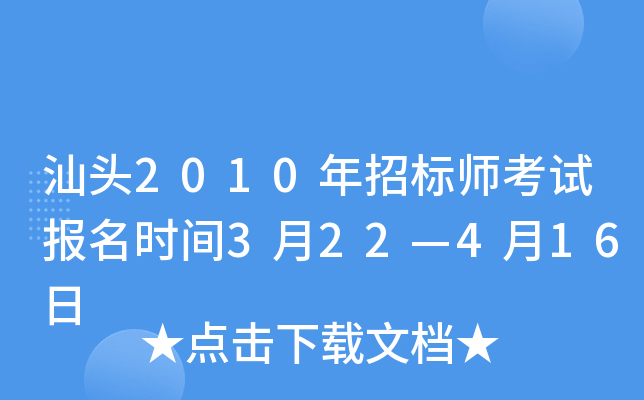 汕头2010年招标师考试报名时间3月22—4月16日