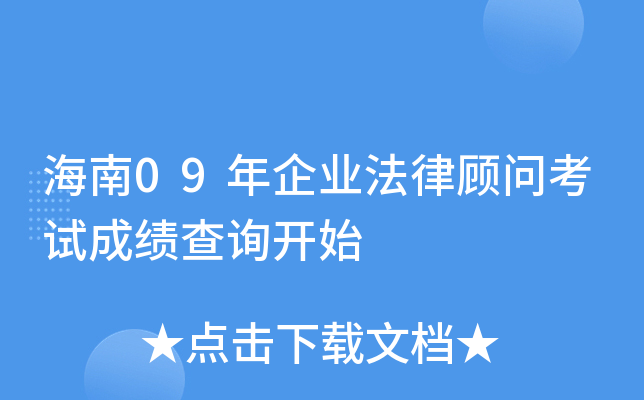 海南09年企业法律顾问考试成绩查询开始