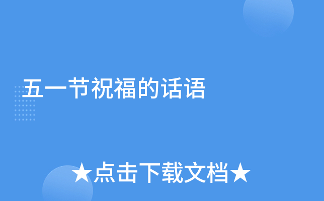 五一节祝福的话语