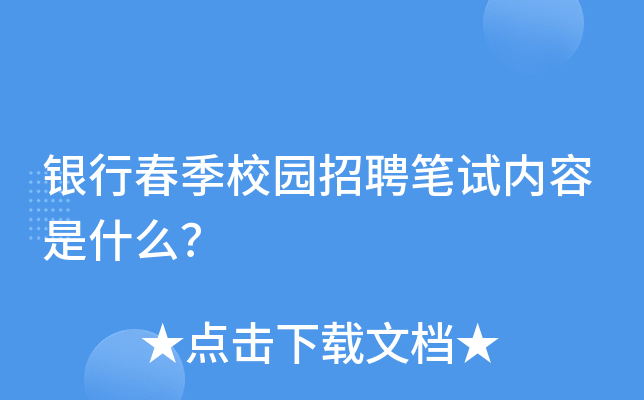 银行春季校园招聘笔试内容是什么？