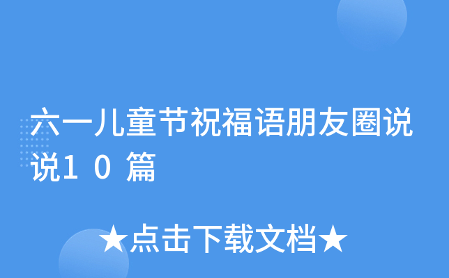 六一儿童节祝福语朋友圈说说10篇